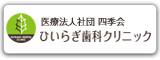 ひいらぎ歯科