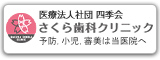 さくら歯科